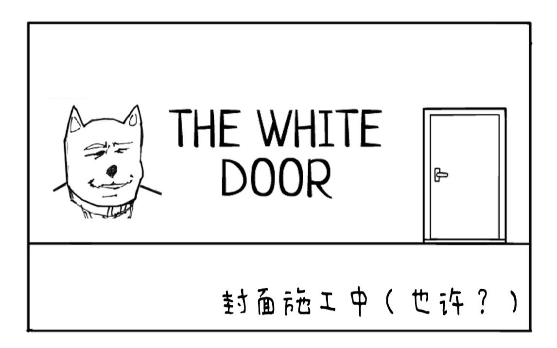 白门最早版的历史演变与探究