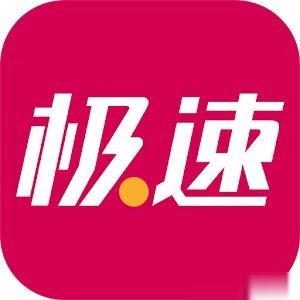 极速收最早版的定义、发展与影响探究