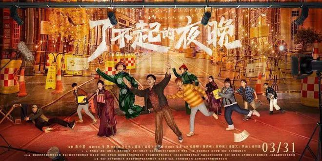 跨越时空的佳作，了不起的夜晚电影早览