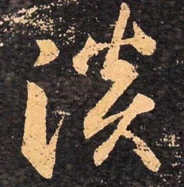 探寻汉字淡的起源与演变，最早笔画揭秘