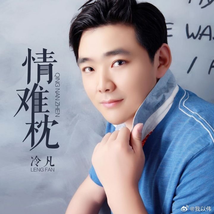 冷凡，音乐世界的早期探索者，揭秘一首经典歌曲背后的故事
