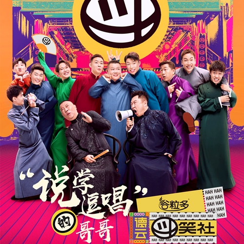 德云社早期综艺节目回顾，传统艺术的数字化之旅