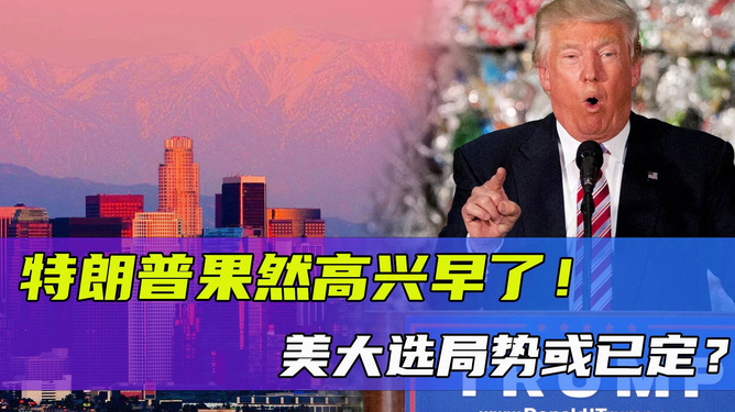 特朗普大选最早状况，风起云涌的选举历程揭秘
