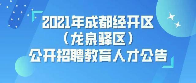 成都市教育招聘的历史沿革与现状解析