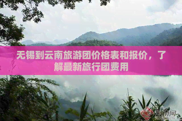 云南旅行团早期报价，历史与自然的完美融合之旅