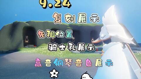 光遇复刻，九月奇妙邂逅重温时刻