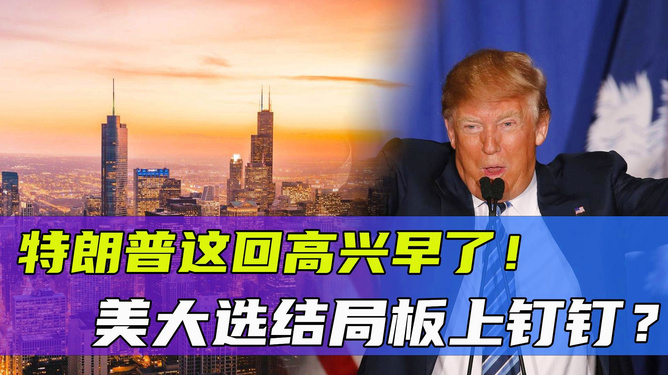 美国大选最早情况深度解析，趋势与前景分析