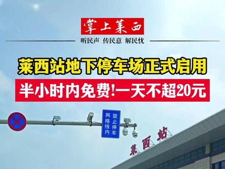 莱西站新交通枢纽的诞生与发展揭秘