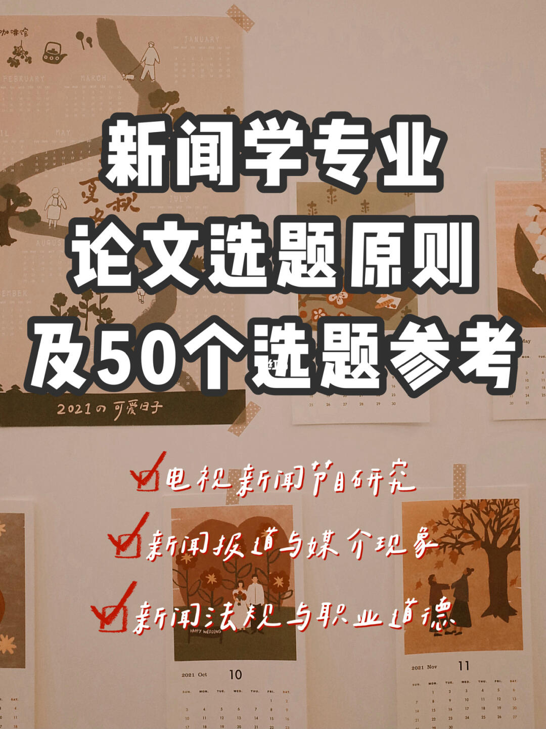 新闻学论文的早期选题及其研究演变概述