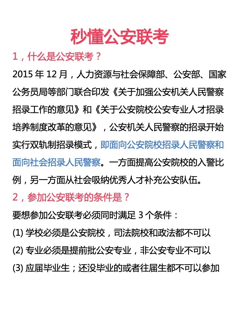 警校联考早期政策解析与探索