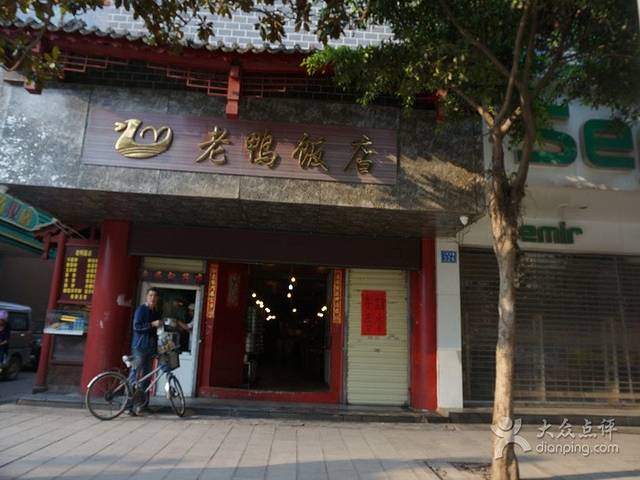 老鸭最早地址的历史沿革与当代影响