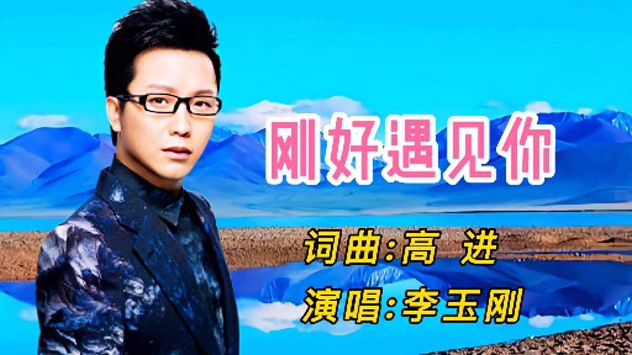 李玉刚刚好遇见你，音乐与命运的交响乐章