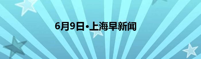 上海今日最新新闻事件概览